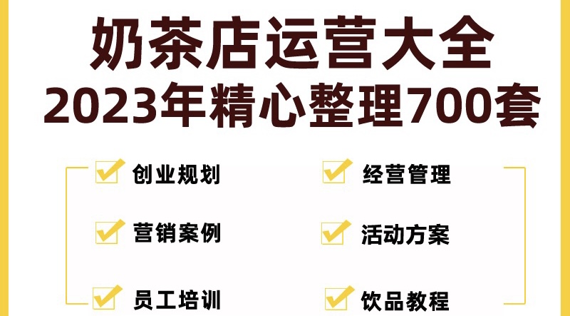 [创业项目]（5126期）奶茶店创业开店经营管理技术培训资料开业节日促营销活动方案策划(全套资料)