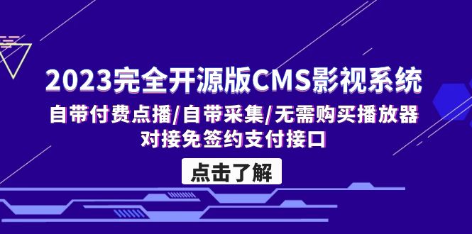 [美工-设计-建站]（5136期）2023完全开源版CMS影视系统/自带付费点播/自带采集/无需购买播放器/对接...-第1张图片-智慧创业网