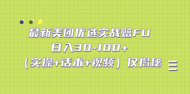 [热门给力项目]（5131期）最新美团优选实战赔FU：日入30-100+（实操+话术+视频）仅揭秘-第1张图片-智慧创业网