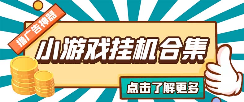 [热门给力项目]（5160期）最新安卓星奥小游戏挂机集合 包含200+款游戏 自动刷广告号称单机日入15-30-第1张图片-智慧创业网