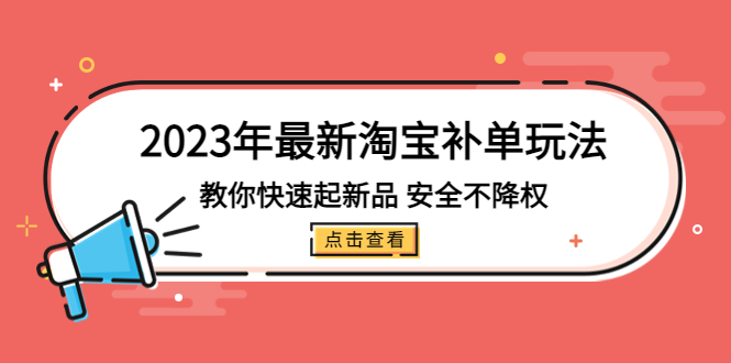 [国内电商]（5174期）2023年最新淘宝补单玩法，教你快速起·新品，安全·不降权（18课时）-第1张图片-智慧创业网