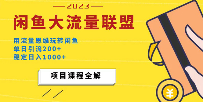 [引流-涨粉-软件]（5178期）价值1980最新闲鱼大流量联盟玩法，单日引流200+，稳定日入1000+-第1张图片-智慧创业网