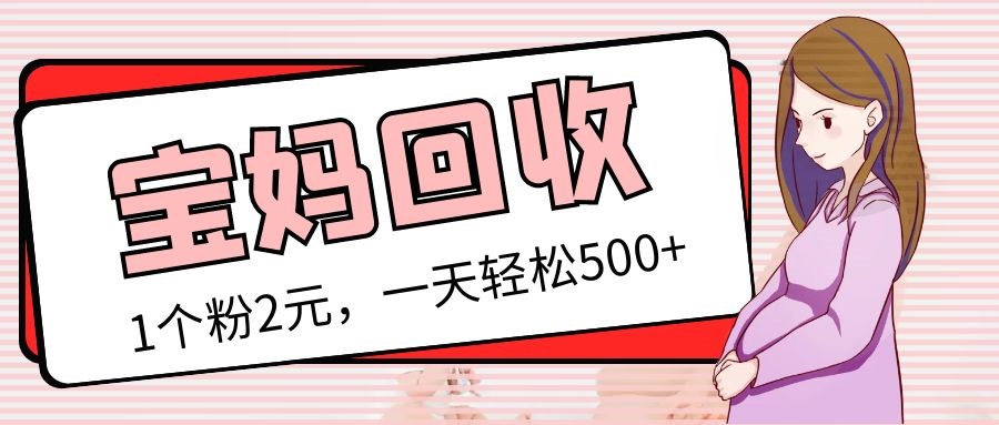 [热门给力项目]（5169期）最新宝妈粉回收变现计划及胎教音乐高端变现玩法全套教程！（非老玩法）-第1张图片-智慧创业网