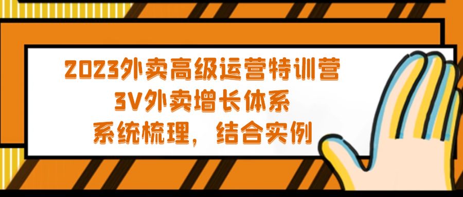 [创业项目]（5182期）2023外卖高级运营特训营：3V外卖-增长体系，系统-梳理，结合-实例