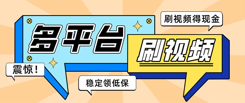 [热门给力项目]（5192期）外面收费1980的全平台短视频挂机项目 单窗口一天几十【自动脚本+教程】-第1张图片-智慧创业网