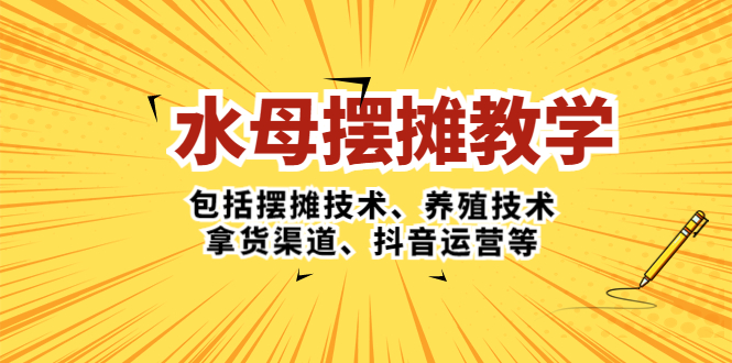 [创业项目]（5197期）水母·摆摊教学，包括摆摊技术、养殖技术、拿货渠道、抖音运营等-第1张图片-智慧创业网