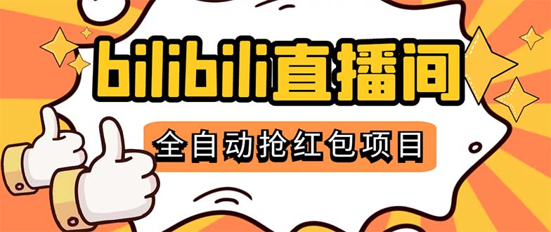 [热门给力项目]（5211期）最新外面卖888的哔哩哔哩抢红包挂机项目，单号5-10+【脚本+详细教程】