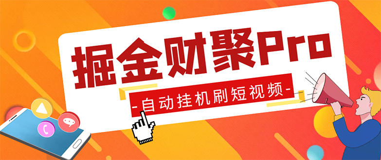 [热门给力项目]（5202期）外面收费360的最新掘金财聚Pro自动刷短视频脚本 支持多个平台 自动挂机运行