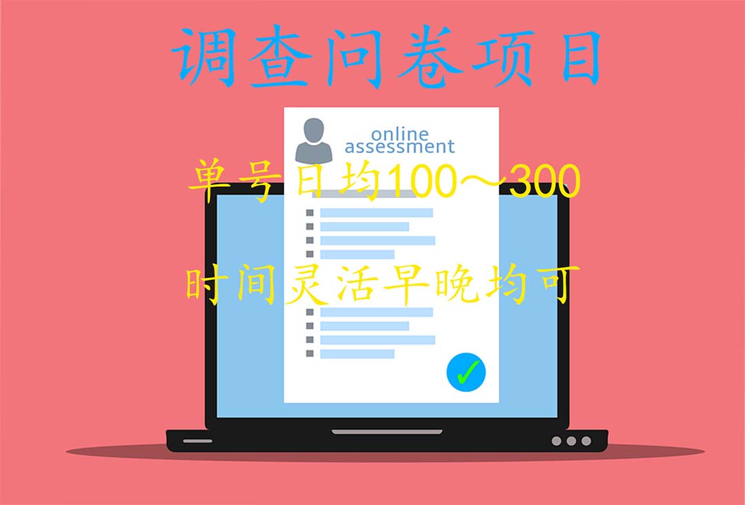 [热门给力项目]（5228期）国内问卷调查项目，单号日均100-300，操作简单，时间灵活！-第2张图片-智慧创业网