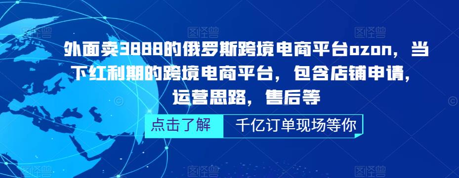 [跨境电商]（5245期）俄罗斯跨境电商平台ozon运营，包含店铺申请，运营思路，售后等（无水印）