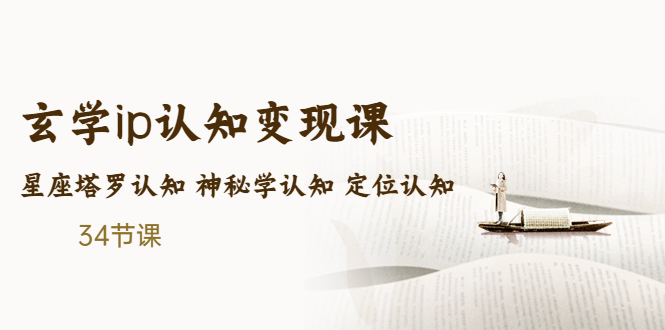 [热门给力项目]（5258期）售价2890的玄学ip认知变现课 星座塔罗认知 神秘学认知 定位认知 (34节课)
