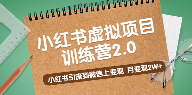 [虚拟资源]（5259期）黄岛主《小红书虚拟项目训练营2.0》小红书引流到微信上变现，月变现2W+-第1张图片-智慧创业网