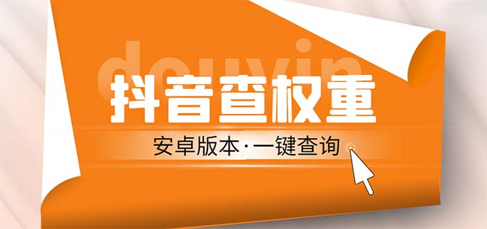 [热门给力项目]（5264期）外面收费288安卓版抖音权重查询工具 直播必备礼物收割机【软件+详细教程】-第1张图片-智慧创业网