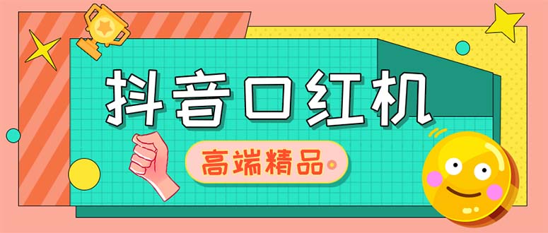 [美工-设计-建站]（5287期）外面收费2888的抖音口红机网站搭建【源码+教程】