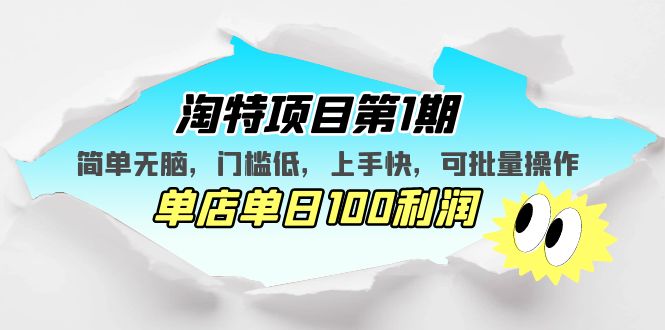 [热门给力项目]（5292期）淘特项目第1期，简单无脑，门槛低，上手快，单店单日100利润 可批量操作