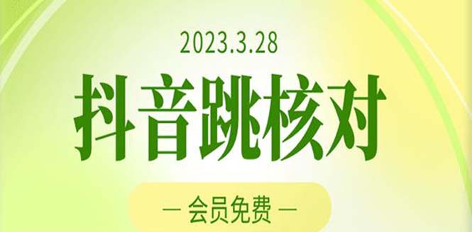 [热门给力项目]（5296期）2023年3月28抖音跳核对 外面收费1000元的技术 会员自测 黑科技随时可能和谐