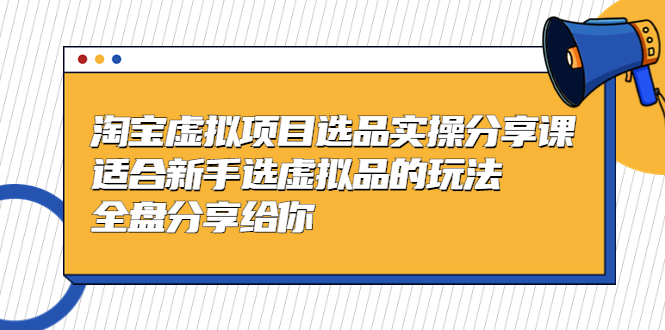 [虚拟资源]（5314期）黄岛主-淘宝虚拟项目选品实操分享课，适合新手选虚拟品的玩法 全盘分享给你-第1张图片-智慧创业网