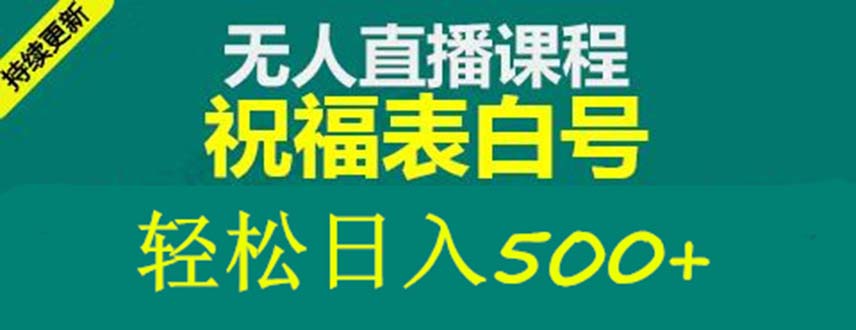 [热门给力项目]（5326期）外面收费998最新抖音祝福号无人直播项目 单号日入500+【详细教程+素材】