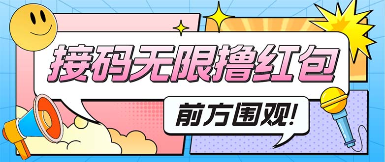 [热门给力项目]（5320期）最新某新闻平台接码无限撸0.88元，提现秒到账【详细玩法教程】