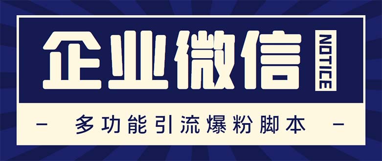 [引流-涨粉-软件]（5322期）企业微信多功能营销高级版，批量操作群发，让运营更高效【软件+操作教程】-第1张图片-智慧创业网