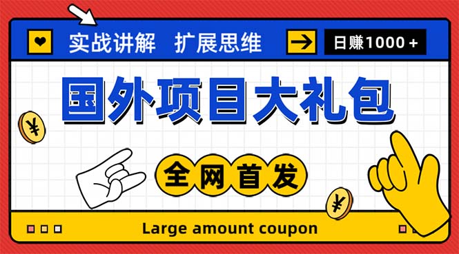 [国外项目]（5324期）最新国外项目大礼包 十几种国外撸美金项目 小白们闭眼冲就行【教程＋网址】-第1张图片-智慧创业网