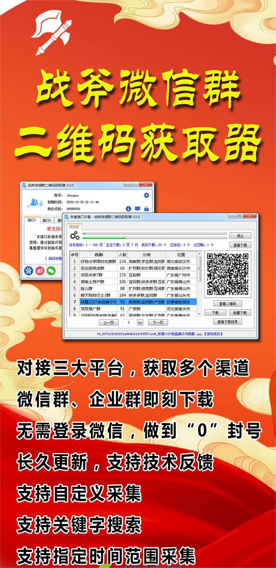 [引流-涨粉-软件]（5333期）外面卖1988战斧微信群二维码获取器-每天采集新群-多接口获取【脚本+教程】-第2张图片-智慧创业网