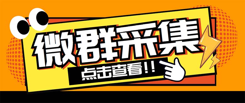 [引流-涨粉-软件]（5333期）外面卖1988战斧微信群二维码获取器-每天采集新群-多接口获取【脚本+教程】