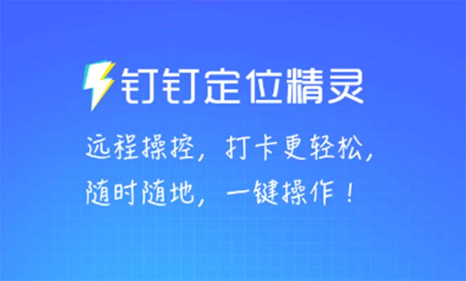 [引流-涨粉-软件]（5354期）某钉虚拟定位，一键模拟修改地点，打卡神器【软件+操作教程】-第1张图片-智慧创业网