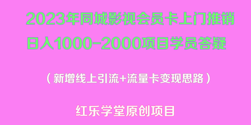 [热门给力项目]（5400期）2023年同城影视会员卡上门推销日入1000-2000项目变现新玩法及学员答疑