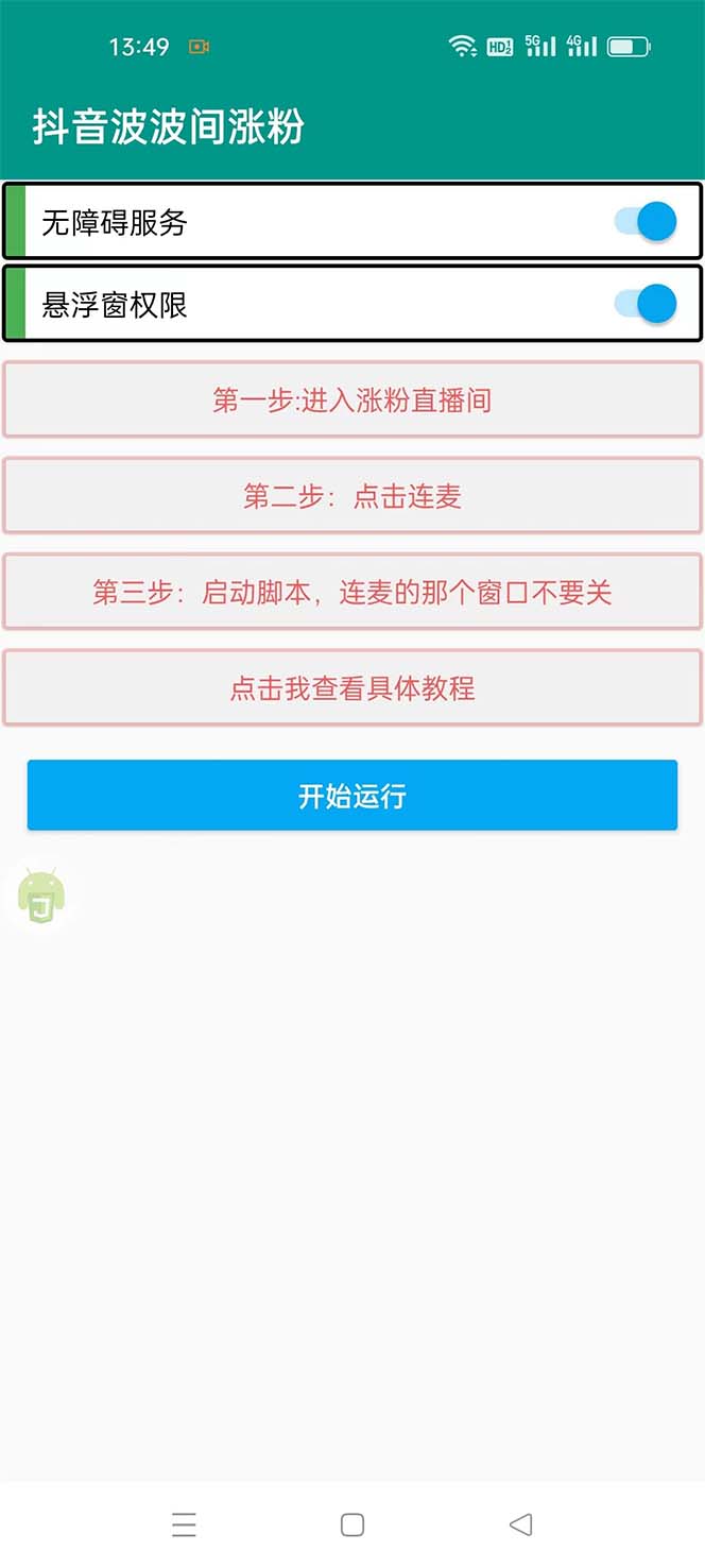 [引流-涨粉-软件]（5406期）引流必备-外面卖288抖音直播间互粉助手 解封双手全自动涨粉(自动脚本+教程)-第2张图片-智慧创业网