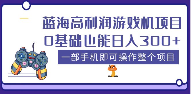 [热门给力项目]（5365期）蓝海高利润游戏机项目，0基础也能日入300+。一部手机即可操作整个项目-第1张图片-智慧创业网