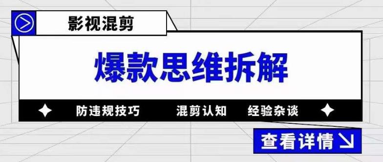 [短视频运营]（5389期）影视混剪爆款思维拆解 从混剪认知到0粉小号案例 讲防违规技巧 各类问题解决