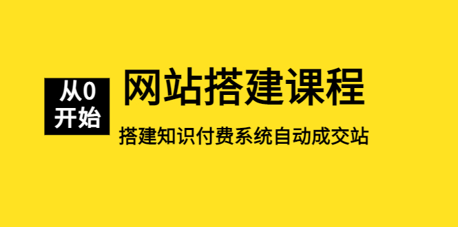 [美工-设计-建站]（5379期）网站搭建课程，从零开始搭建知识付费系统自动成交站