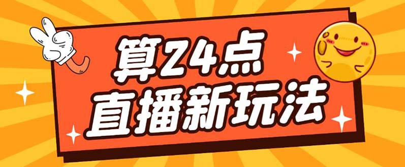 [热门给力项目]（5394期）外面卖1200的最新直播撸音浪玩法，算24点，轻松日入大几千【详细玩法教程】-第1张图片-智慧创业网