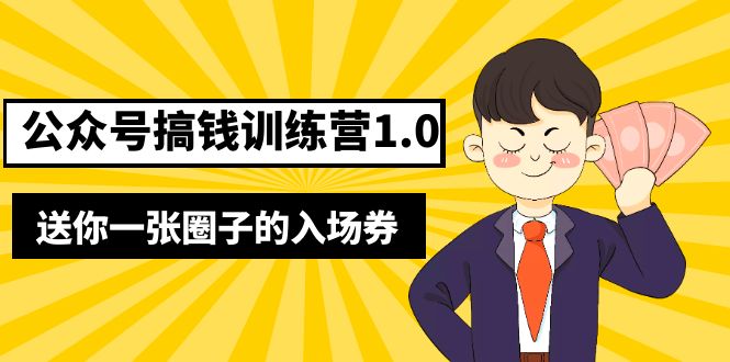 [公众号]（5367期）坏坏-公众号搞钱训练营1.0，送你一张圈子的入场券（完整版）价值999元