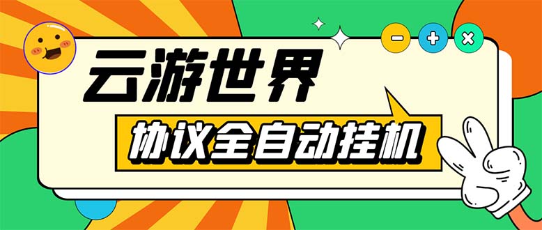 [热门给力项目]（5407期）外面收费688的最新云游世界全自动挂机项目，单号一天几十块多号多撸