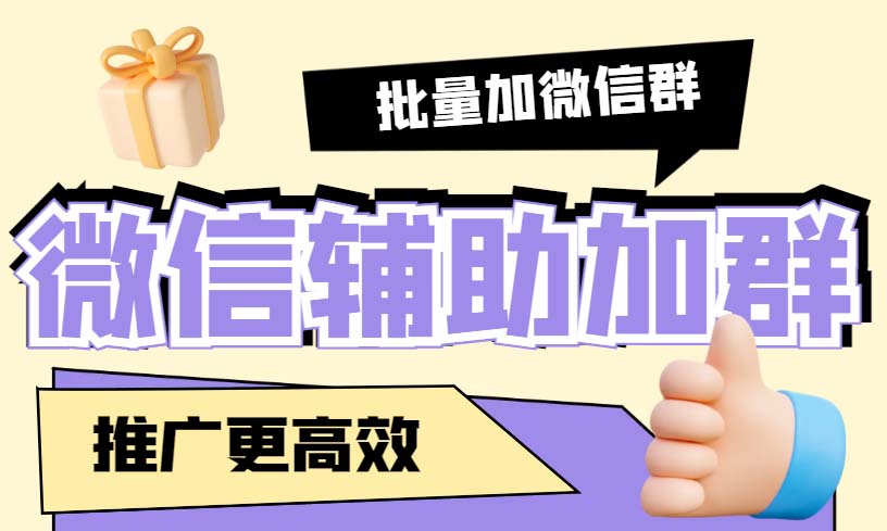 [引流-涨粉-软件]（5380期）引流必备-微信辅助加群软件 配合战斧微信群二维码获取器使用【脚本+教程】-第1张图片-智慧创业网