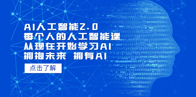 [美工-设计-建站]（5366期）AI人工智能2.0：每个人的人工智能课：从现在开始学习AI 拥抱未来 拥抱AI