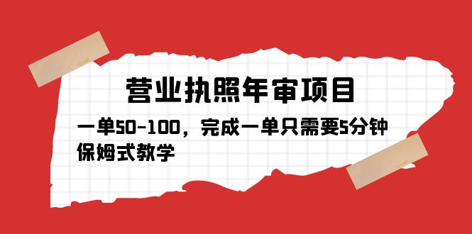 [热门给力项目]（5411期）营业执照年审项目，一单50-100，完成一单只需要5分钟，保姆式教学-第1张图片-智慧创业网