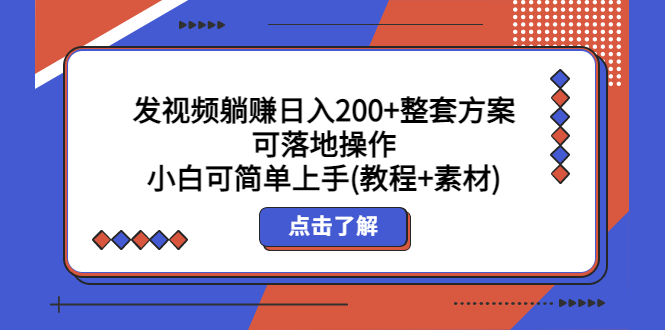 [热门给力项目]（5410期）发视频躺赚日入200+整套方案可落地操作 小白可简单上手(教程+素材)