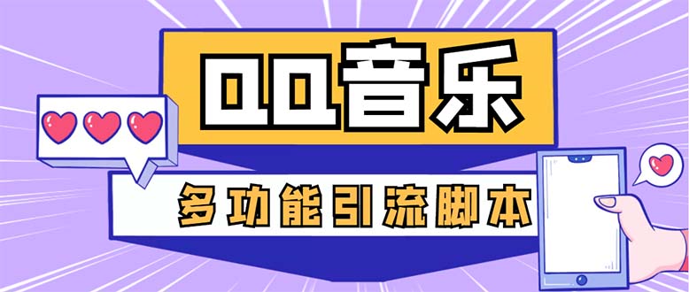 [引流-涨粉-软件]（5383期）引流必备-最新QQ音乐多功能全自动引流，解封双手自动引流【脚本+教程】