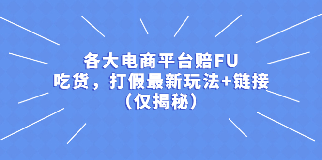 [热门给力项目]（5417期）各大电商平台赔FU，吃货，打假最新玩法+链接（仅揭秘）