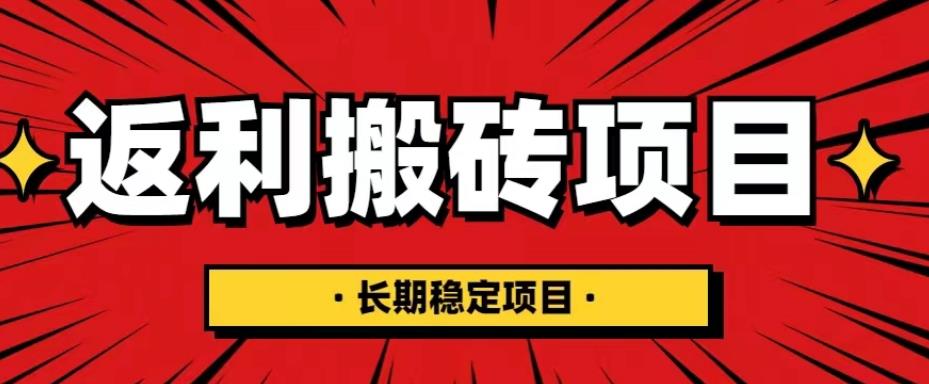 [热门给力项目]（5413期）国外返利网项目，返利搬砖长期稳定，月入3000刀（深度解剖）