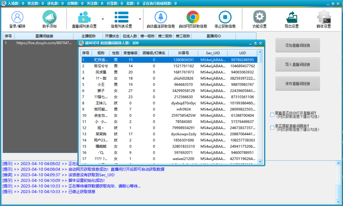 [引流-涨粉-软件]（5431期）抖音直播间获客引流助手，一键采集直播间用户排行榜【软件+教程】-第2张图片-智慧创业网