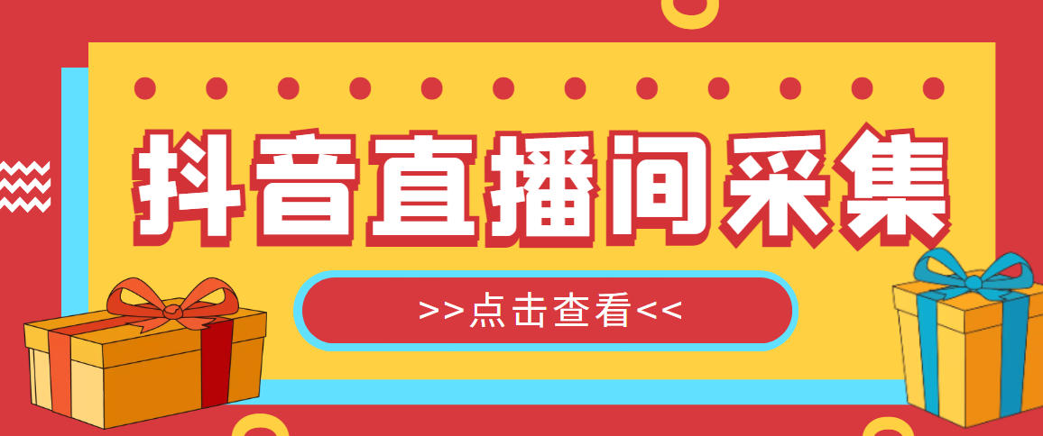 [引流-涨粉-软件]（5431期）抖音直播间获客引流助手，一键采集直播间用户排行榜【软件+教程】