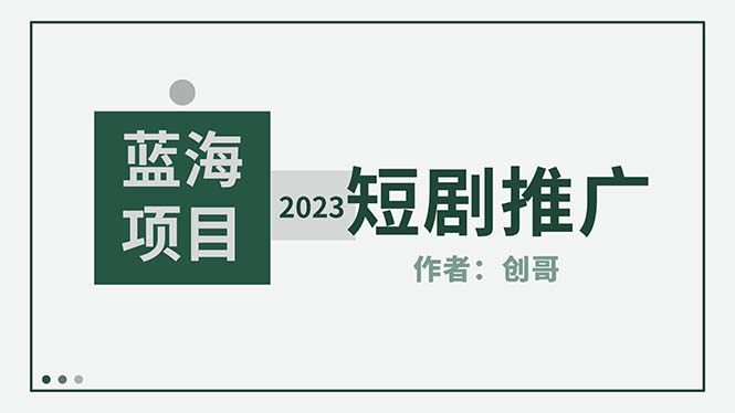 [CPA CPS]（5432期）短剧CPS训练营，新人必看短剧推广指南【短剧分销授权渠道】-第1张图片-智慧创业网