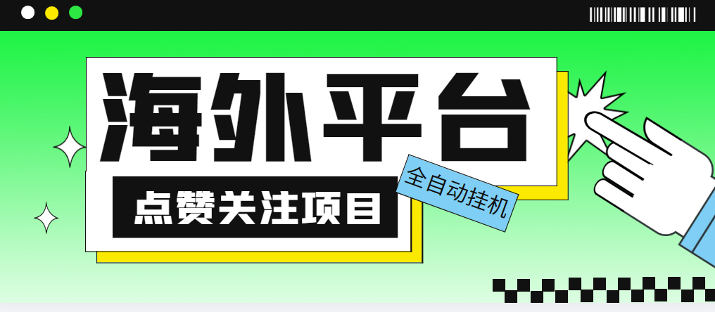 [引流-涨粉-软件]（5436期）外面收费1988海外平台点赞关注全自动挂机项目 单机一天30美金【脚本+教程】-第1张图片-智慧创业网