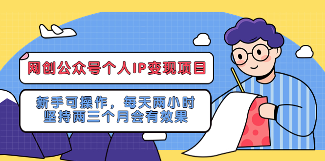 [公众号]（5456期）网创公众号个人IP变现项目：新手可操作，每天两小时，坚持两三个月会有效果-第1张图片-智慧创业网