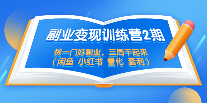 [热门给力项目]（5445期）副业变现训练营2期，挑一门好副业，三周干起来（闲鱼 小红书 量化 套利）-第1张图片-智慧创业网