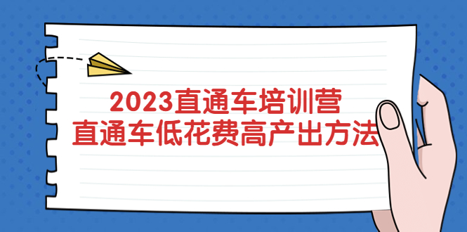 [国内电商]（5462期）2023直通车培训营：直通车低花费-高产出的方法公布！-第1张图片-智慧创业网